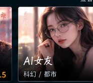 ai情色短剧《AI女友》科幻情感短剧海报