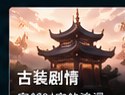 ai情色短剧古装情感分类