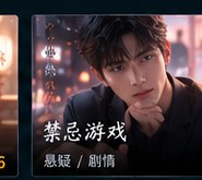 ai情色短剧《禁忌游戏》悬疑剧情短剧海报