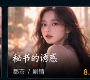 ai情色短剧《秘书的秘密》成熟剧情短剧海报