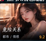 ai情色短剧《危险关系》都市情感短剧海报