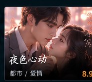 ai情色短剧《夜色心动》爱情短剧海报